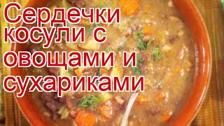 Рецепты из косули - как приготовить косулю пошаговый рецепт - Сердечки косули с овощами и сухариками Рецепты из косули - как приготовить косулю пошаговый рецепт - Сердечки косули с овощами и сухариками