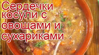 Рецепты из косули - как приготовить косулю пошаговый рецепт - Сердечки косули с овощами и сухариками