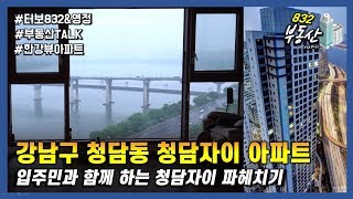 청담동 청담자이 탐방기 ! (터보832 & 영정 부동산 Talk )(Feat 입주민)