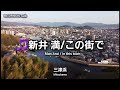 【新井 満/この街でIn三津浜】Man Arai / In this town In Mitsuhama