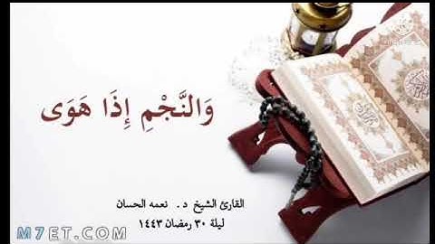 سورة النجم الشيخ نعمه الحسان ؛ آخر ليلة 30 رمضان 1443، روائع التلاوات العراقية