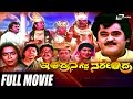 Indrana Gedda Narendra – ಇಂದ್ರನ ಗೆದ್ದ ನರೇಂದ್ರ | Kannada Full HD Movie | FEAT. Jaggesh, Srishanthi