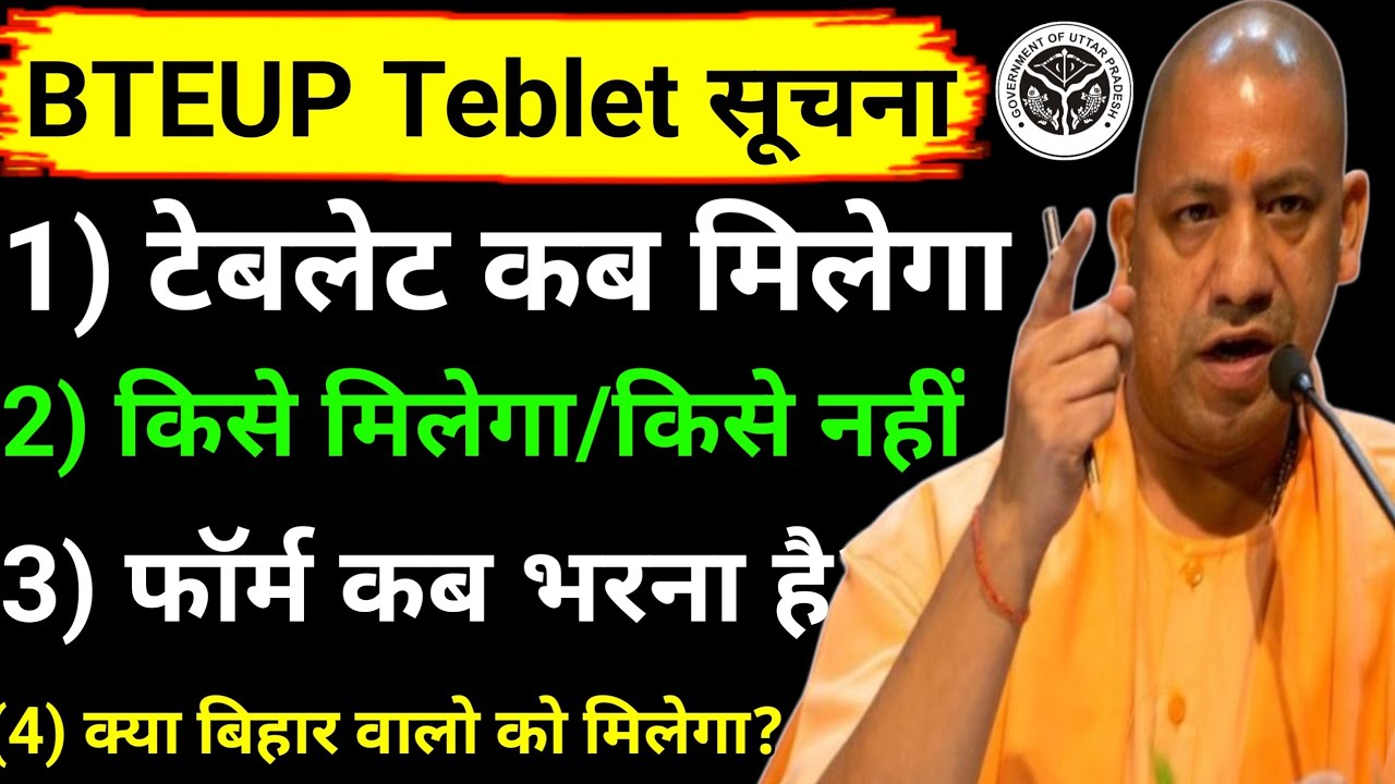 🔥BTEUP Tablet 2025 | किसे मिलेगा, किसे नहीं? | Form कब भरेगा?