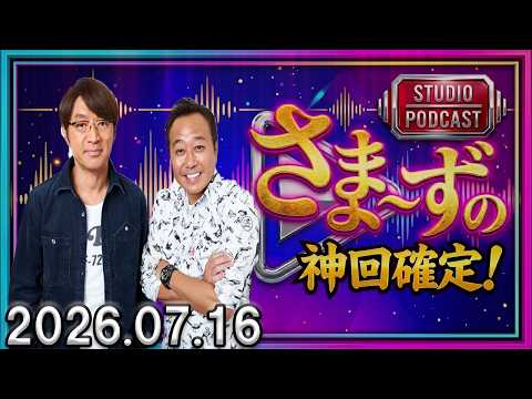 【神回】さまぁ～ずのさまラジ（Full）｜爆笑フリートーク＆ここだけの裏話満載！完全版【2026.07.16】