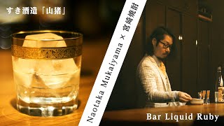 宮崎SHOCHU Mix Up Week2022　すき酒造　×　バー リキッドルビー