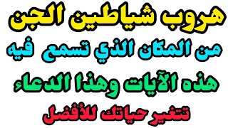 هروب شياطين الجن من المكان الذي تُسمع فيه هذه الآيات وهذا الدعاءأسرع_علاج لخروج الجن من الإنسان