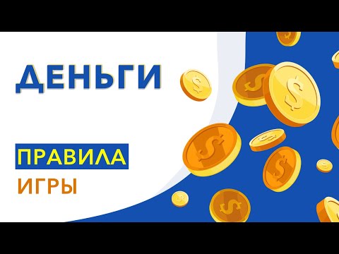 Деньги Правила Игры Тренинг Прорыв