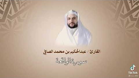 تلاوة حجازيه،  اواخر سورة الواقعه للقارئ الشيخ / عبدالحكيم الصافي