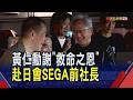 傳結盟日AI國家隊 黃仁勳日本行見高市早苗？輝達30多年前財務告急 SEGA金援500萬美元｜非凡財經新聞｜20260716