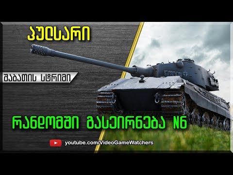 World of Tanks * პულსარი * შაბათის სტრიმი (ქართულად)