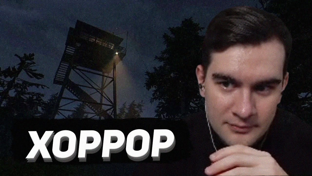 ХОРРОР ПРО ПОЖАРНУЮ ВЫШКУ / БРАТИШКИН В Fears to Fathom - Ironbark Lookout