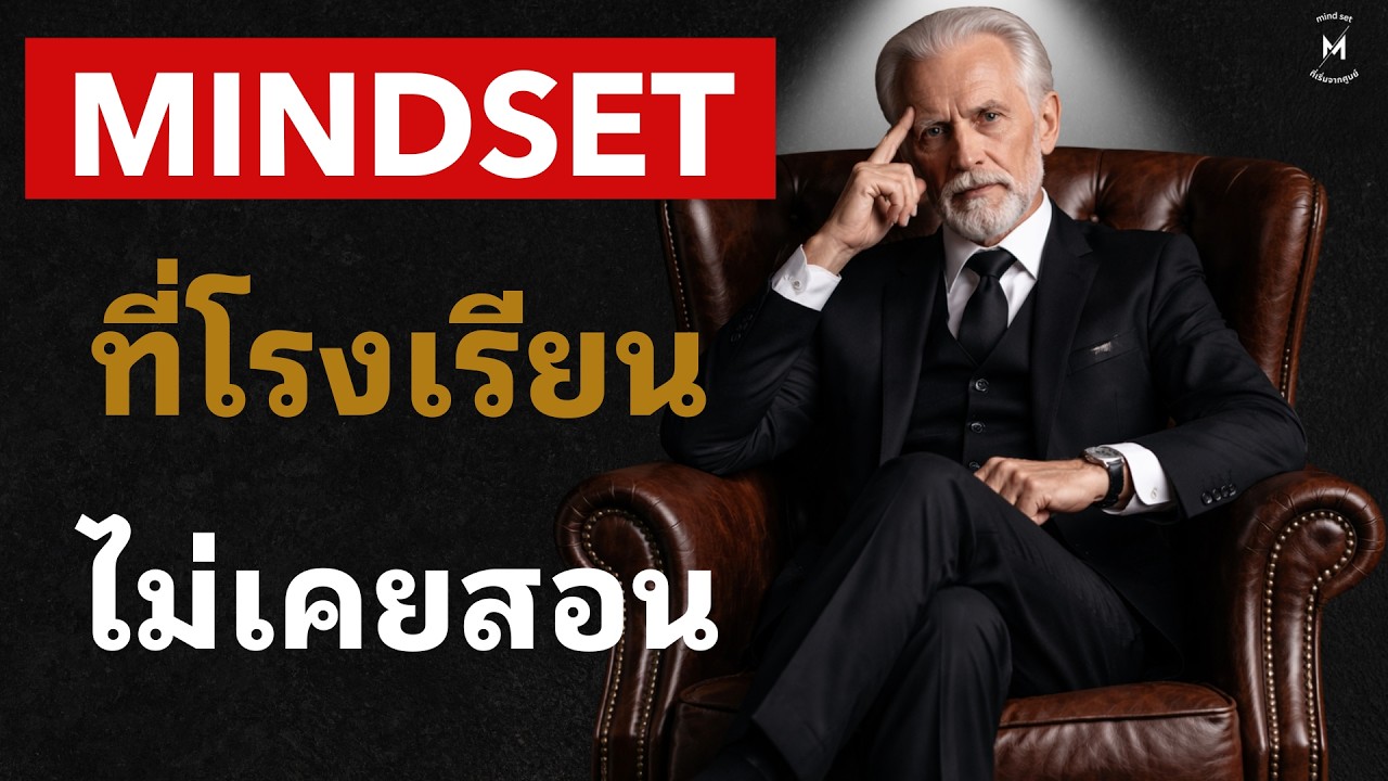 MINDSET ที่โรงเรียนไม่เคยสอน - YouTube