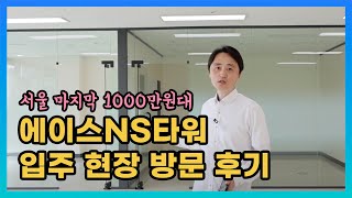 서울 마지막 1000만원대 지식산업센터 준공 영등포 NS 타워 현장 방문