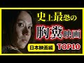 【日本映画編】史上最恐の胸糞映画ランキング TOP10【おすすめ映画紹介】