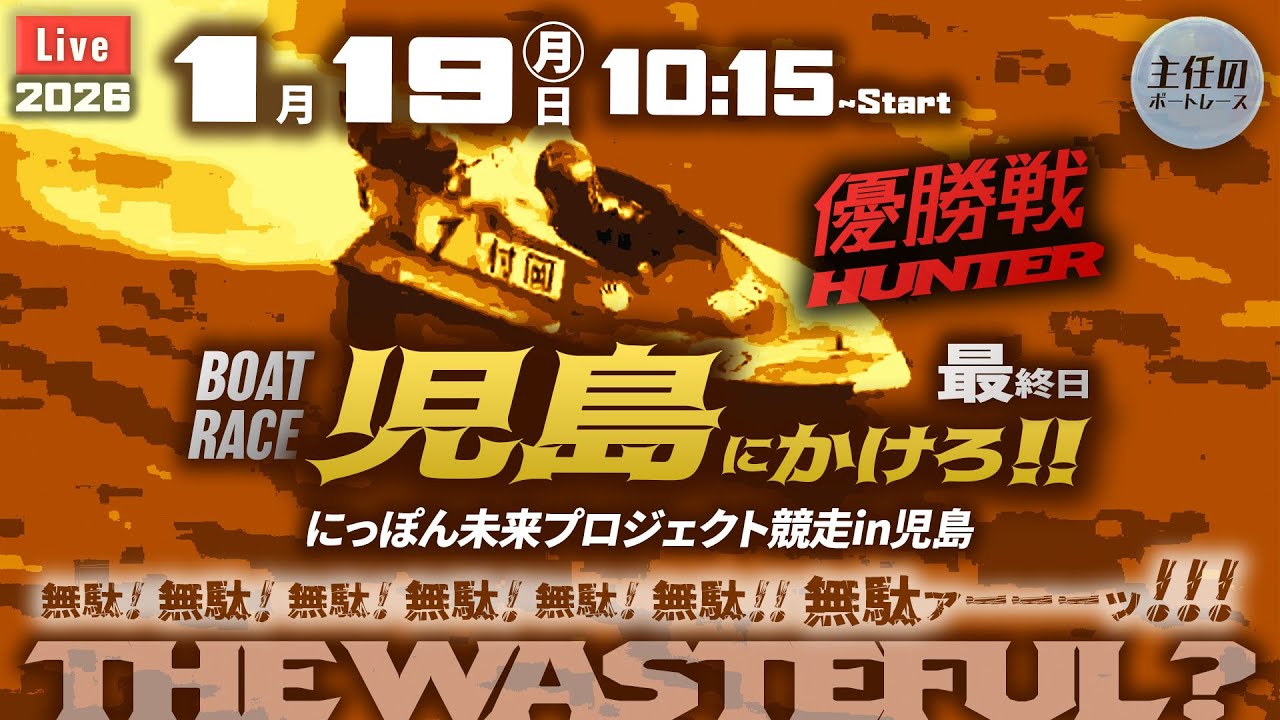 【LIVE】ボートレース児島 最終日 1R～12R 優勝戦【にっぽん未来プロジェクト競走in児島】● 1月19日