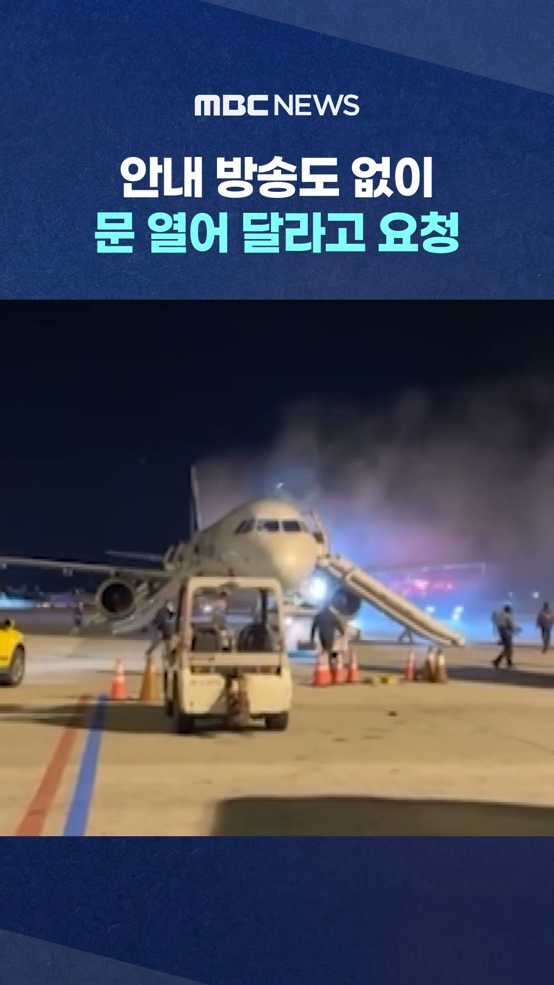 탈출까지 20여 분‥ #Shorts (MBC뉴스)