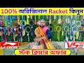 100%🔥অরিজিনাল🔥ব্যাডমিন্টন র্যাকেট কিনুন 2026 Badminton Racket Price in Bangladesh 2026 || Damadami