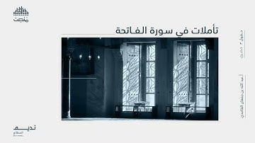 تأملات في سورة الفاتحة || أ. عبد الله بن جمعان الغامدي