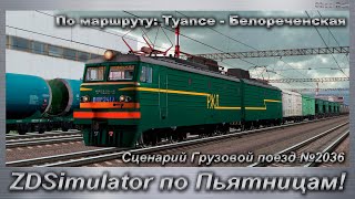 ZDSimulator Сценарий Грузовой поезд №2036 По маршруту: Туапсе - Белореченская