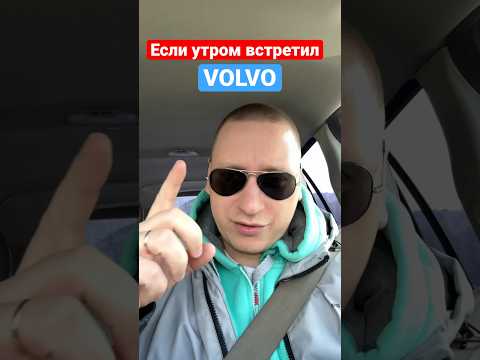 Если утром встретил Volvo XC90, то?
