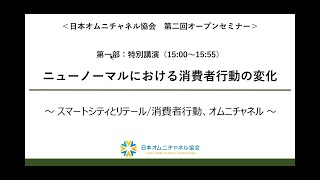 ニューノーマルにおける消費者行動の変化