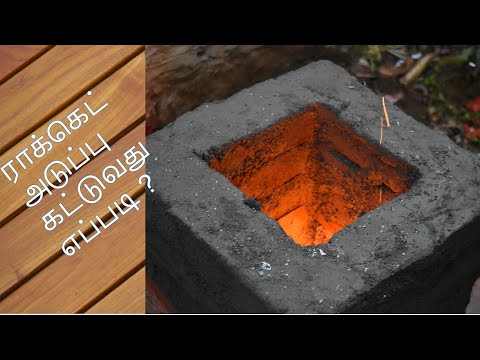 ROCKET STOVE - ராக்கெட் அடுப்பு செய்வது எப்படி | Smokeless stove l வீட்டில் தயாரிக்கும் முறை