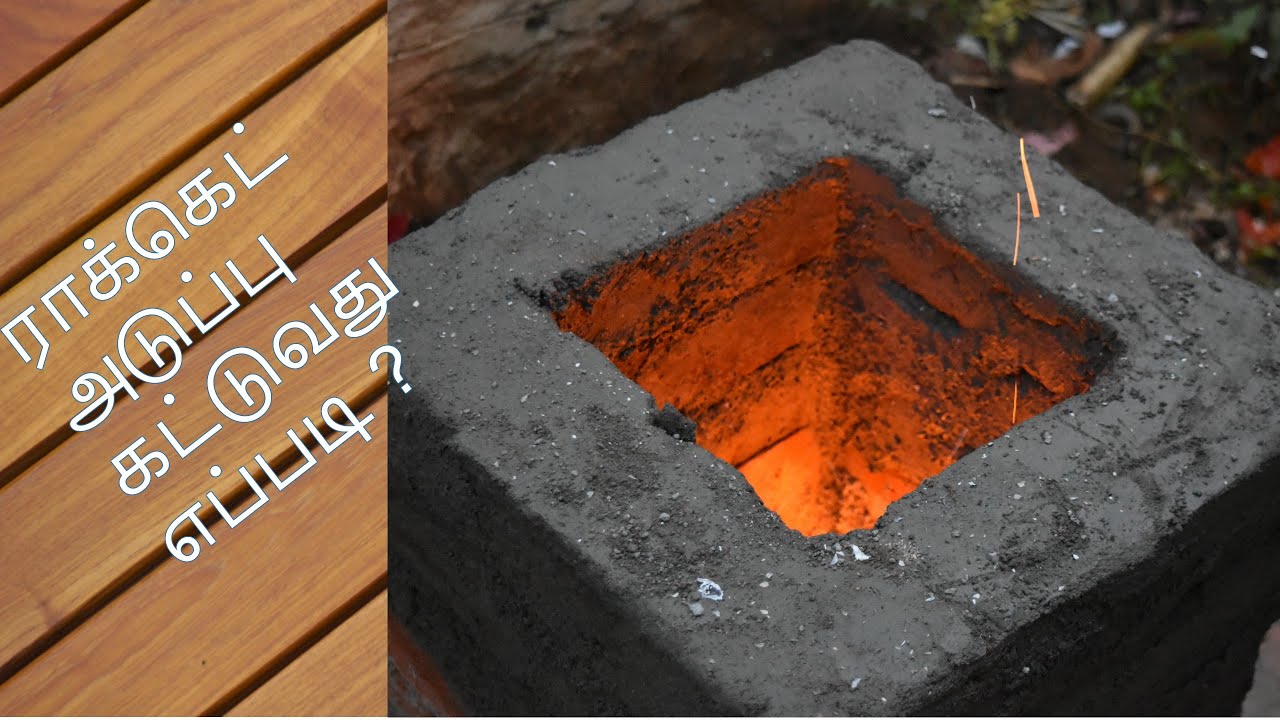 ROCKET STOVE ராக்கெட் அடுப்பு செய்வது எப்படி Smokeless stove l