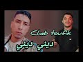 Cheb Toufik Avec Walid Relizane ديني ديني 2025 Studio Melody Plus Cheb Toufik Avec Walid Relizane ديني ديني 2025 Studio Melody Plus