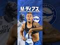 マリアーノ・ディアスは蘇ったのか？#海外サッカー #ラリーガ #レアルマドリードのサムネイル