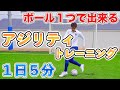 【１日５分間】瞬発力爆上げ！アジリティトレーニング１０種目！