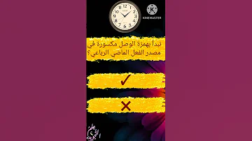 أسئلة تعليم سؤال همظة الوصل و القطع 