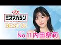 【ミスマガジン2027 ベスト20】内田祭莉＜エントリーNo.11＞