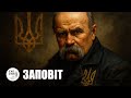 Ехо Стін – "Заповіт" (Тарас Шевченко) | Post-Rock Instrumental | Ukrainian Poetry Music
