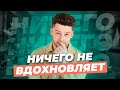 Ничего не хочется, ничего не вдохновляет. Нет мотивации. Что делать?