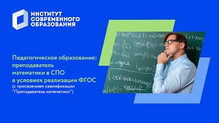Педагогическое образование: преподаватель математики в СПО в условиях реализации ФГОС