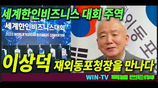 [WIN TV 인터뷰]제23차 세계한인비즈니스 대회 주최 이상덕 재외동포청장