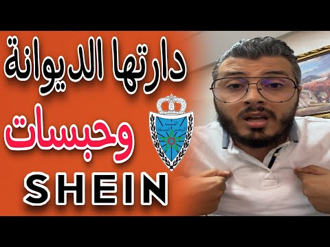 أمين رغيب : أنا السبب في توقيف الجمارك الاستيراد من شي إن shein الرد على من يتهمني