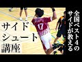 【サイド講座】全国ベスト４のサイドが教えるサイドシュートの打ち方と考え方