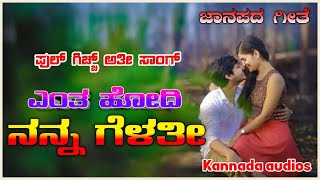 ಎಂತ ಹೋದಿ ನನ್ನ ಗೆಳತಿ /old janapada song  Uk Javari Janapada song | old song /Indian folk song#kannada