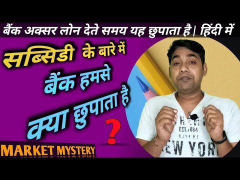 वीडियो: सब्सिडी के क्या फायदे हैं?