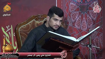 القران الكريم اليلة الثانية من محرم القارئ علي زهير آل جعفر