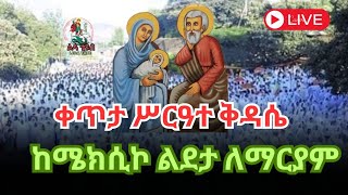 🔴 ቀጥታ ስርጭት 🔴 Live  || ሥርዓተ ቅዳሴ || ጾመ ኢየሱስ ሚያዝያ 1/2016 ከሜክሲኮ ልደታ ለማርያም ቤተክርስቲያን