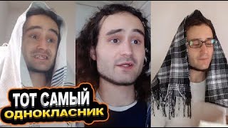 видео: СБОРНИК ЛУЧШИХ СКЕТЧЕЙ / ТОТ САМЫЙ ОДНОКЛАСНИК / baga..genius | ВСЕ ЧАСТИ картинка: СБОРНИК ЛУЧШИХ СКЕТЧЕЙ / ТОТ САМЫЙ ОДНОКЛАСНИК / baga..genius | ВСЕ ЧАСТИ