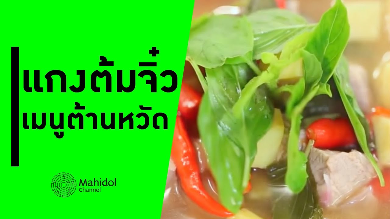 "แกงต้มจิ๋ว" เมนูต้านหวัด [ทำอาหาร by Mahidol Channel]