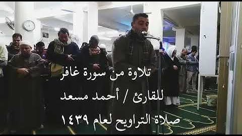 تلاوة من صلاة التراويح القارئ / أحمد مسعد سورة غافر