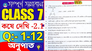 Class 7 Math Kose Dekhi 2.1 // সপ্তম শ্রেণীর গণিত কষে দেখি 2.1 // Class VII Math Chapter 2.1 //