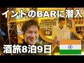 ついにインドのBarに潜入、酒旅8泊9日【インド旅Part2】