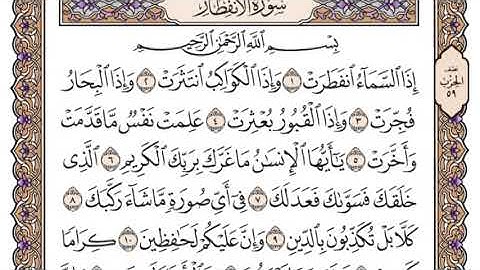 سورة الإنفطار سعود الشريم مكتوبة بدون اعلانات