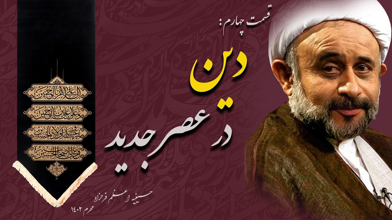 دین در عصر جدید/ سخنرانی ناصر نقویان در حسینیه اعظم فرحزاد/قسمت آخر