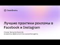 Лучшие практики рекламы в Facebook и Instagram